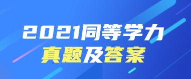 2021同等学力建筑学真题及答案预告