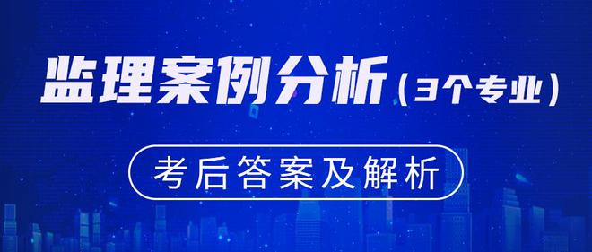 完整！2024监理工程师《监理案例分析（水利）》考后答案真题解析(图2)