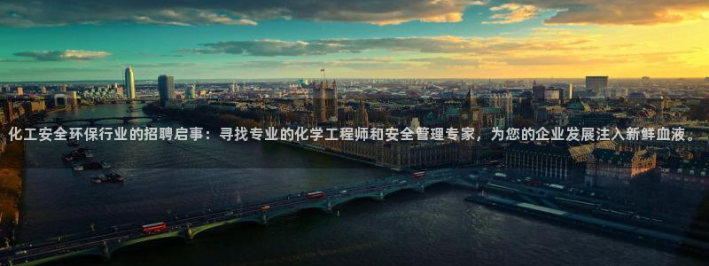 亿万手游官网首页:化工安全环保行业的招聘启事:寻找专业的化学工程师和安全管理专家,为您的企业发展注入