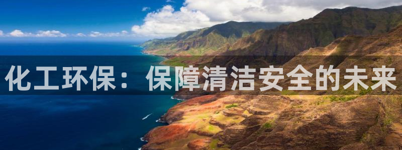 亿万网红:化工环保:保障清洁安全的未来