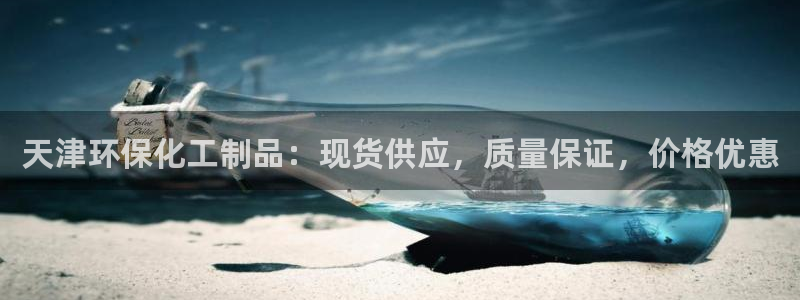 亿万先生手机版客户端下载安装:天津环保化工制品:现货供应,质量保证,价格优惠